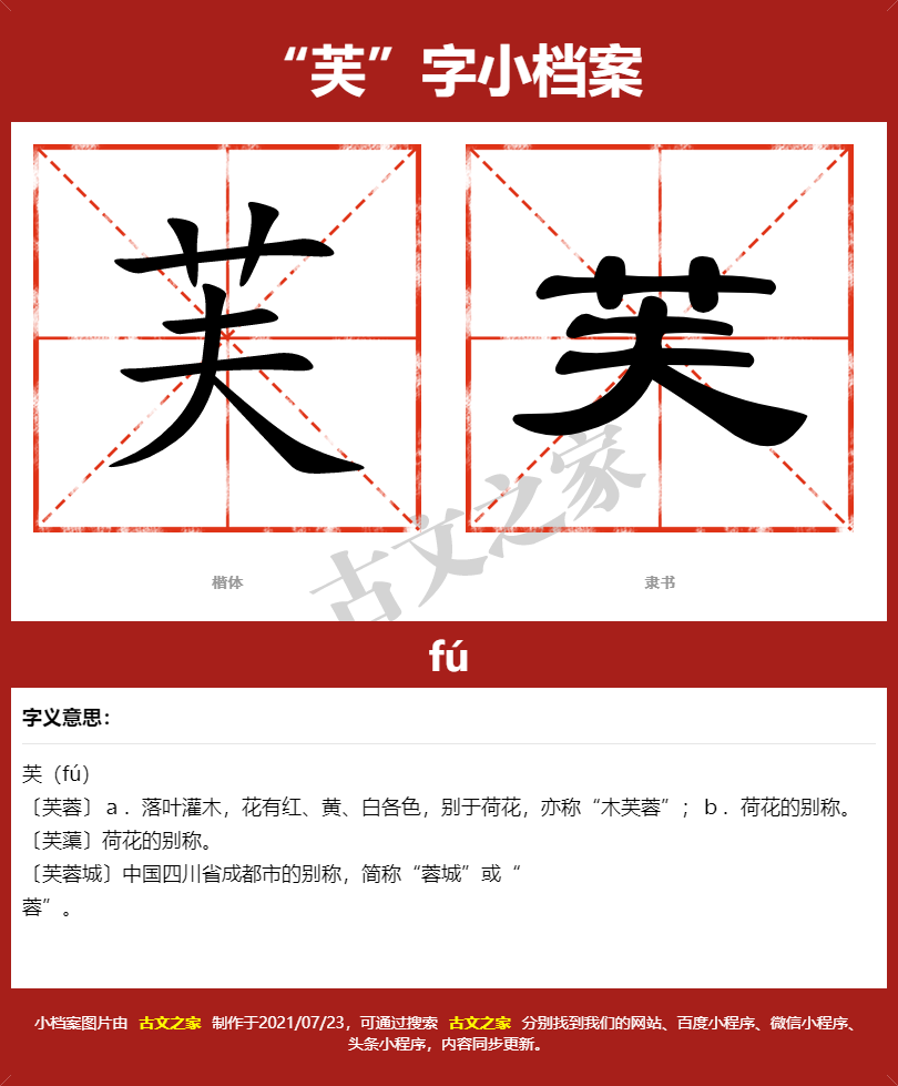 芙字的拼音及宋体,隶书,楷体及黑体的字体样式欣赏