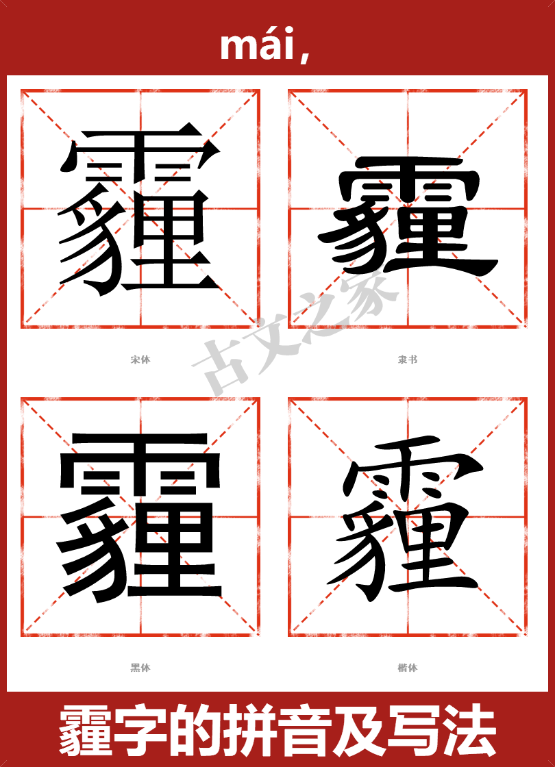 霾的拼音怎么读
