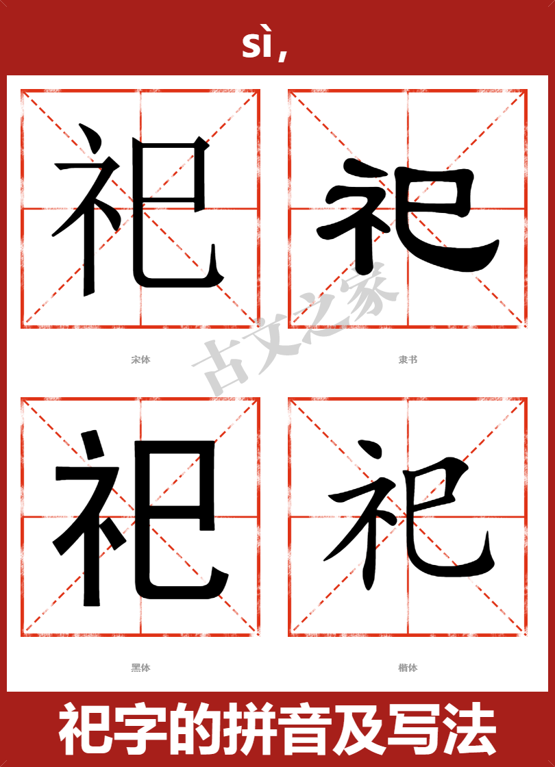 祀的拼音怎么读