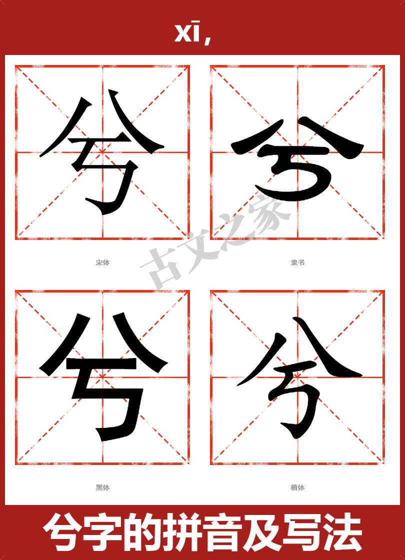 兮的拼音怎么读