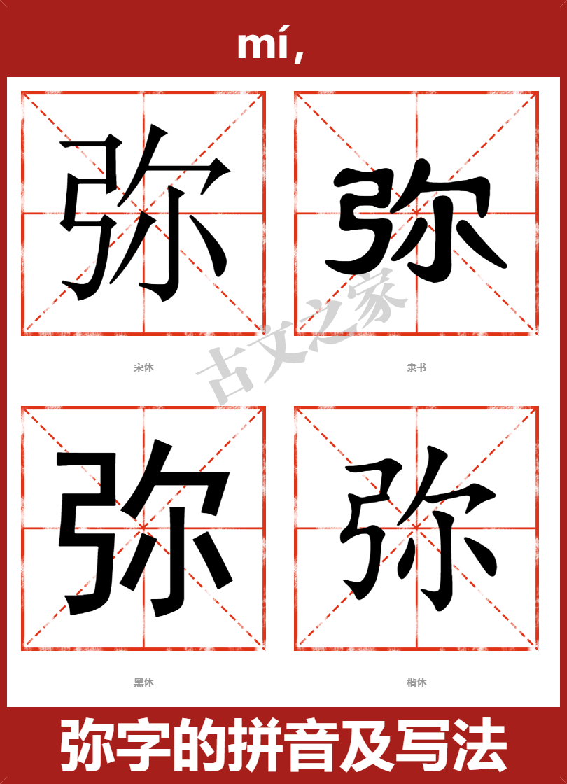 弥的拼音 mí, 读音试听 (mí) 拼音相关  上古音为:-, 广韵为:武移