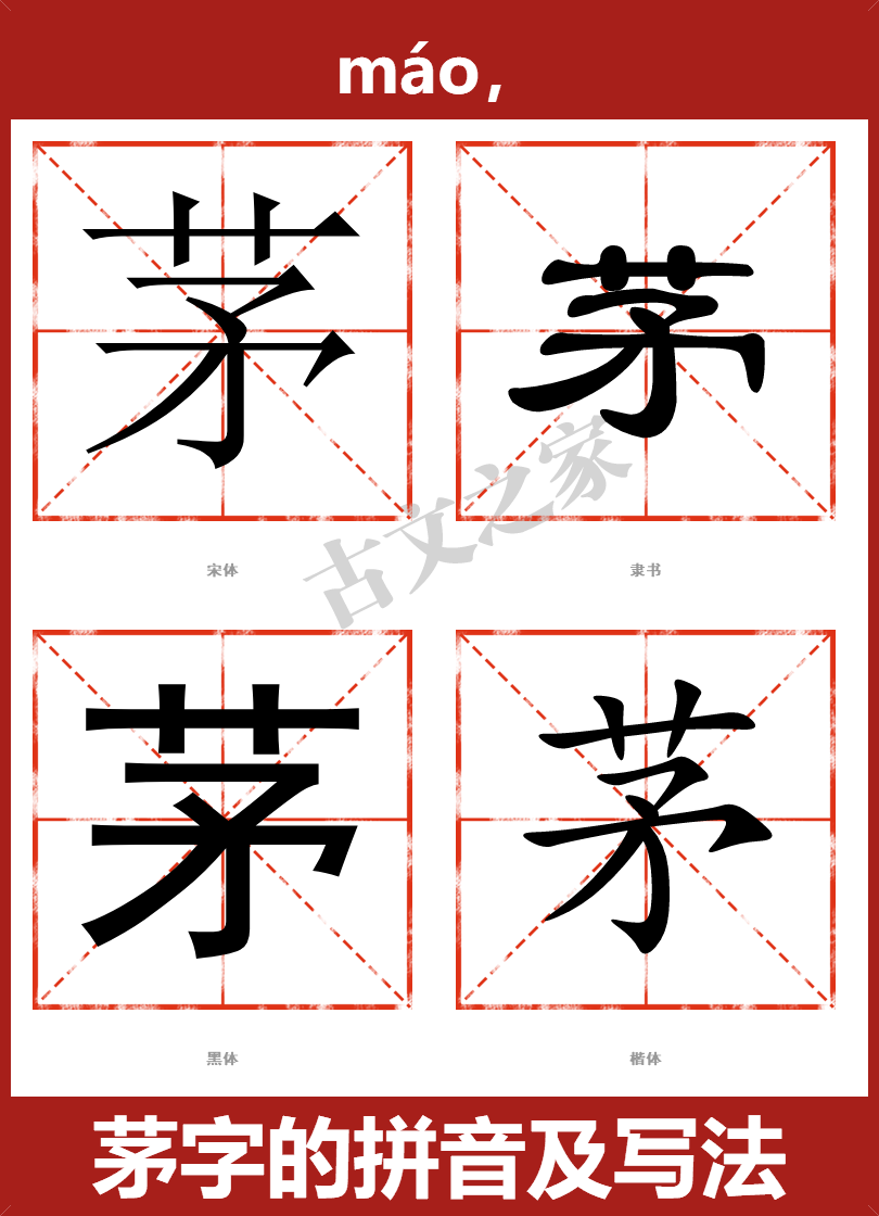 茅的拼音怎么读-古文之家