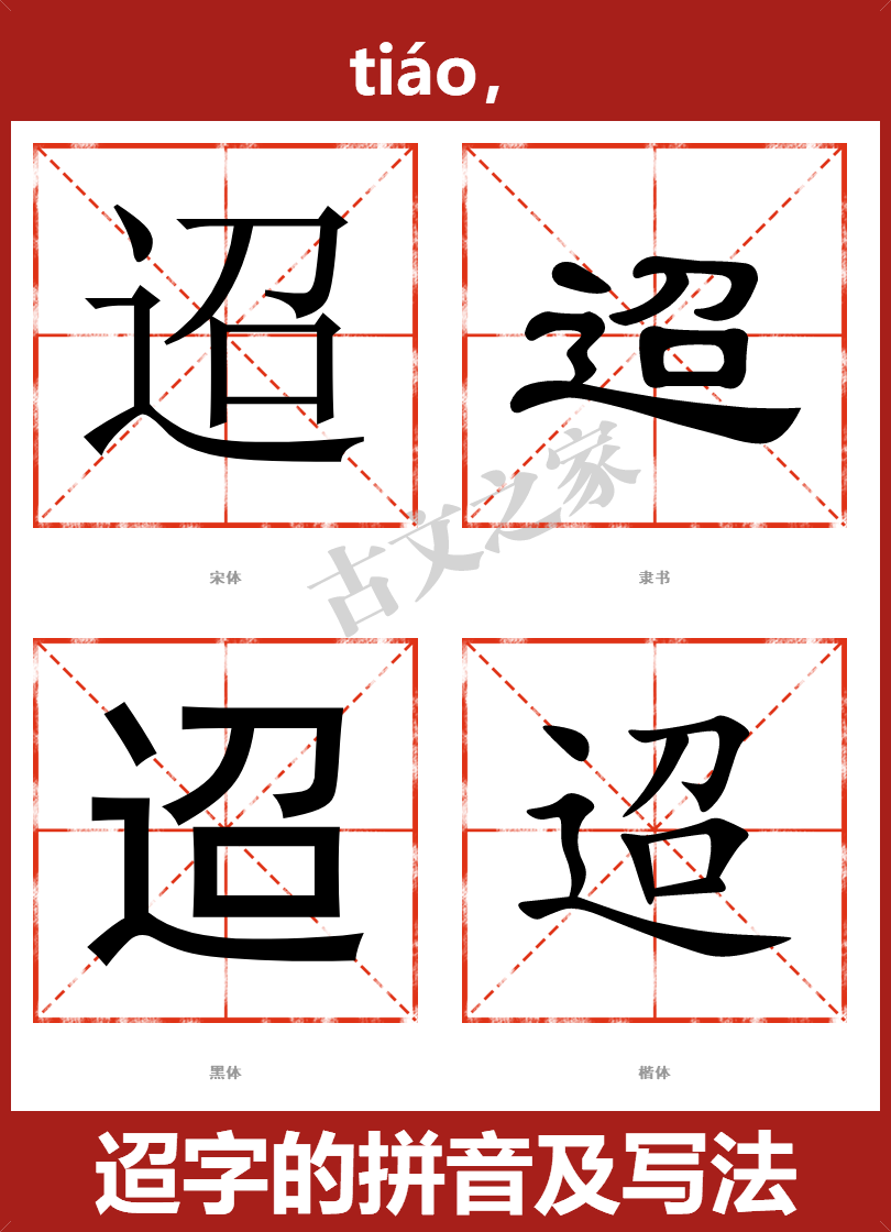 迢的拼音怎么读