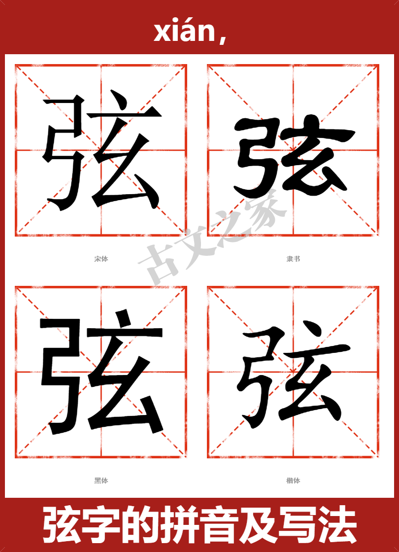 弦的拼音怎么读