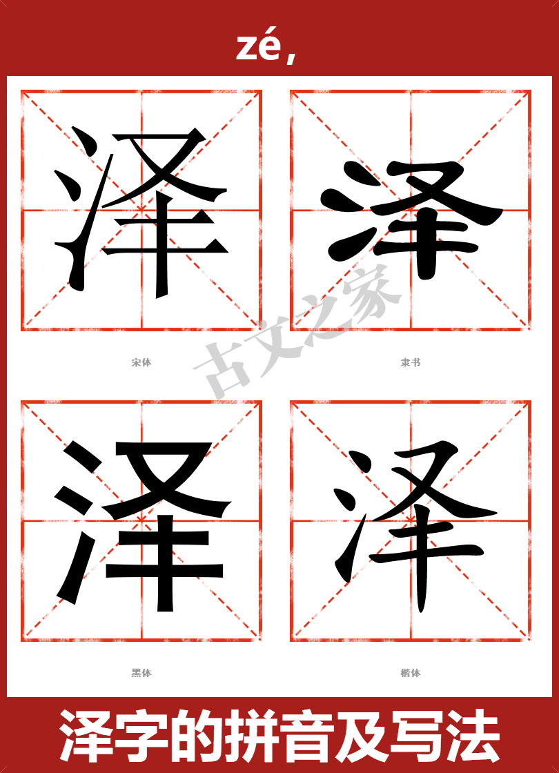泽字的拼音及宋体,隶书,楷体及黑体的字体样式欣赏