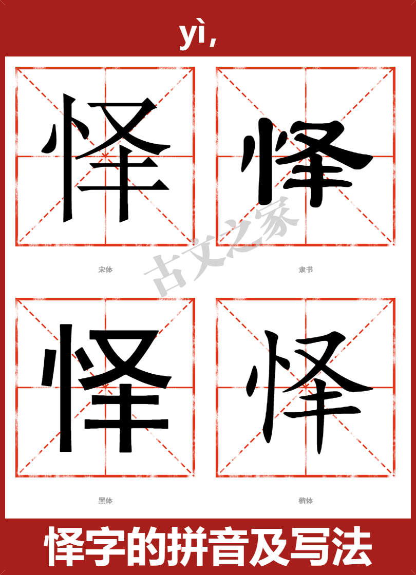 怿的拼音怎么读