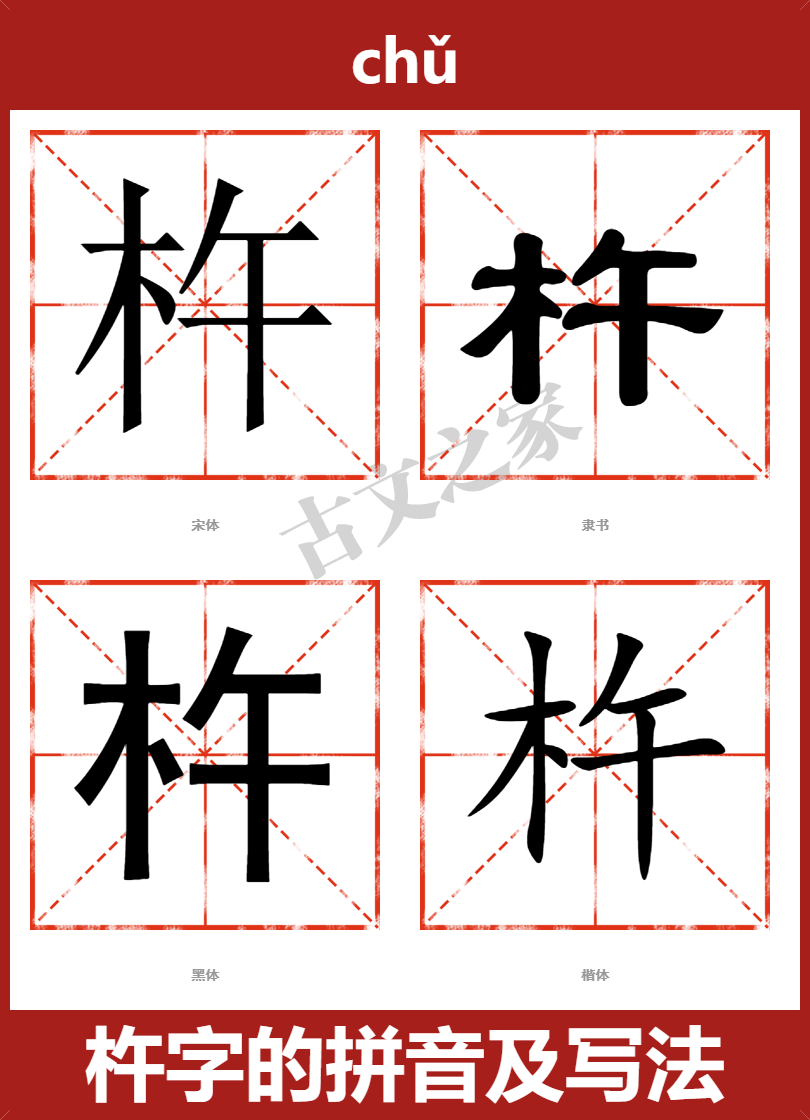 杵的拼音怎么读