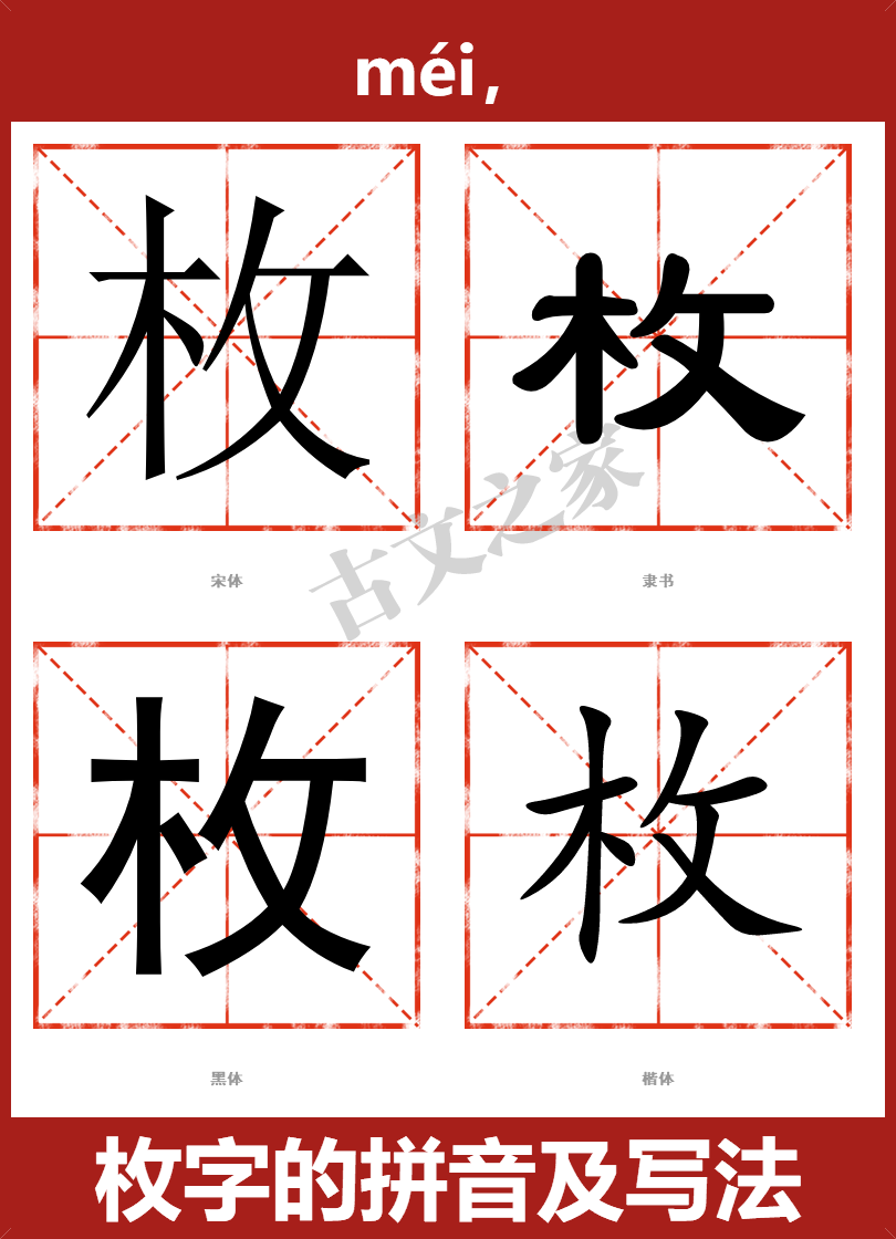 枚的拼音怎么读