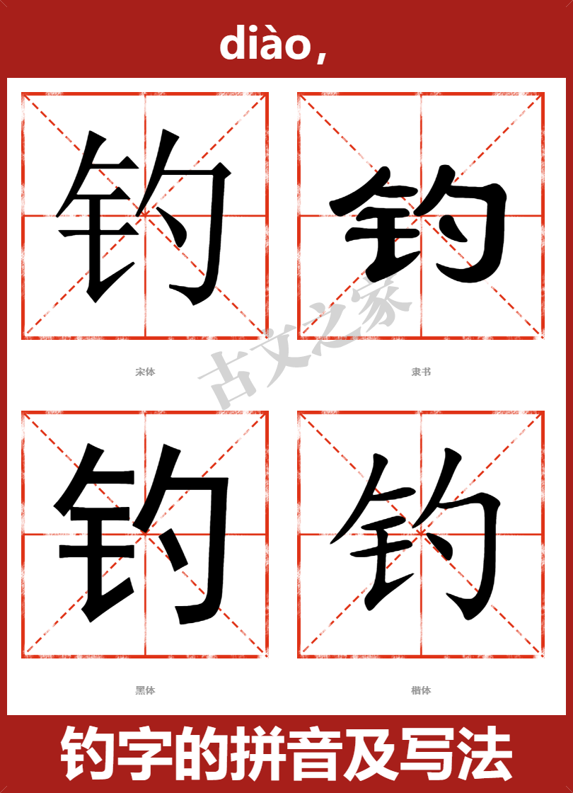 钓字的拼音及宋体,隶书,楷体及黑体的字体样式欣赏