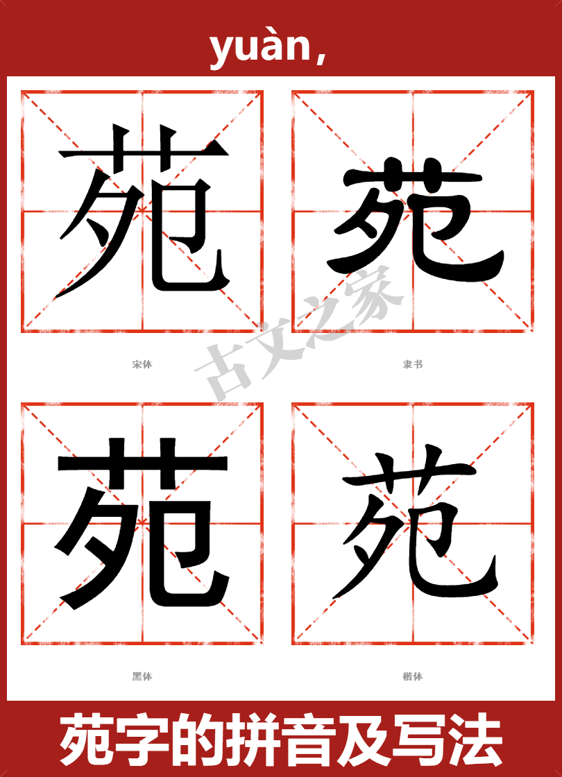 苑字的拼音及宋体,隶书,楷体及黑体的字体样式欣赏