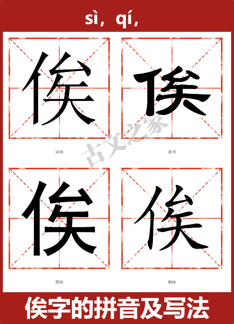 俟的拼音怎么读