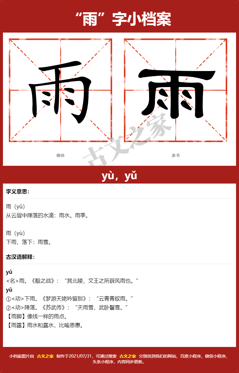 雨的拼音yù,yǔ,雨的拼音读音及基本信息