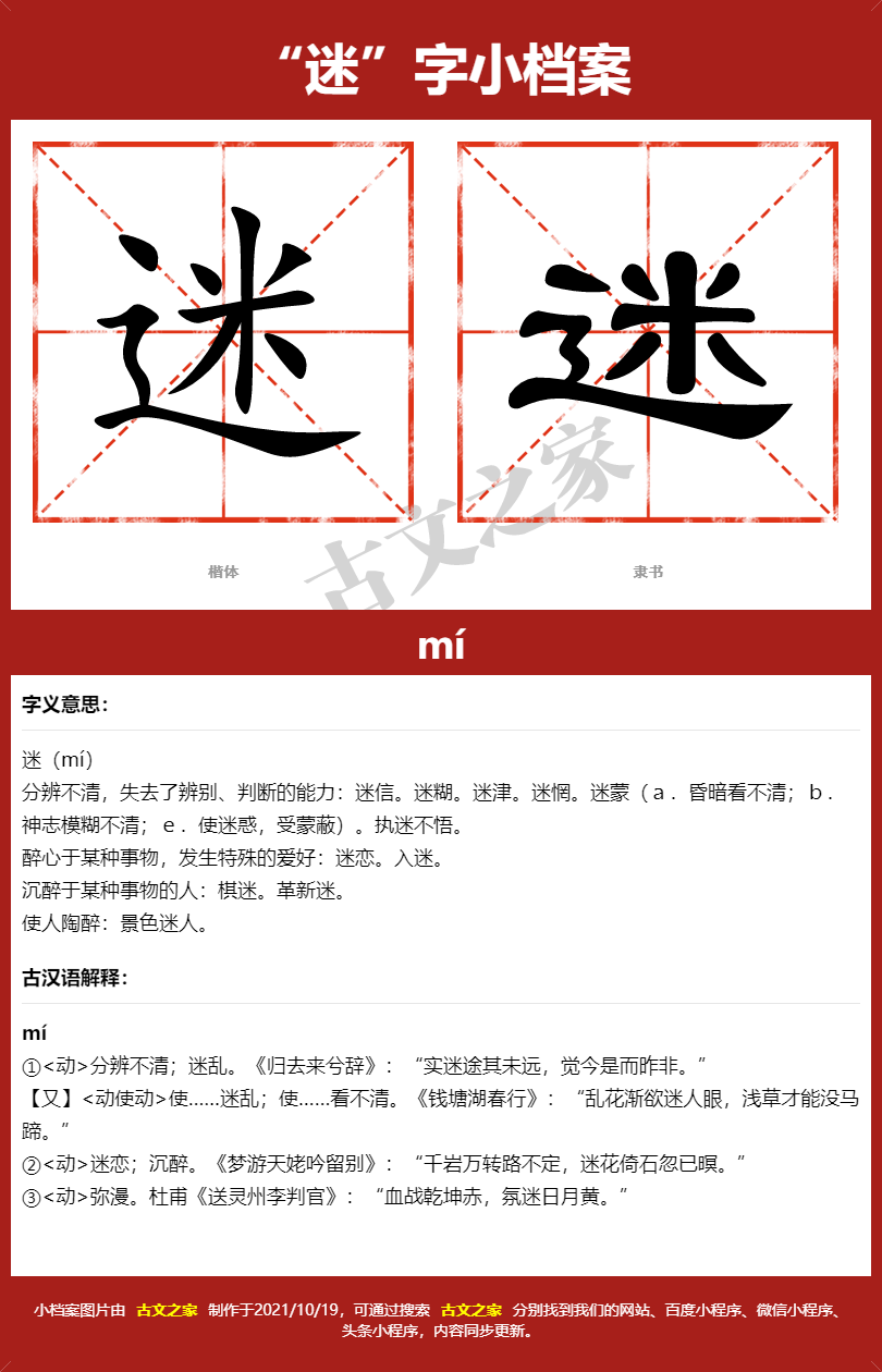 迷字的拼音及宋体,隶书,楷体及黑体的字体样式欣赏