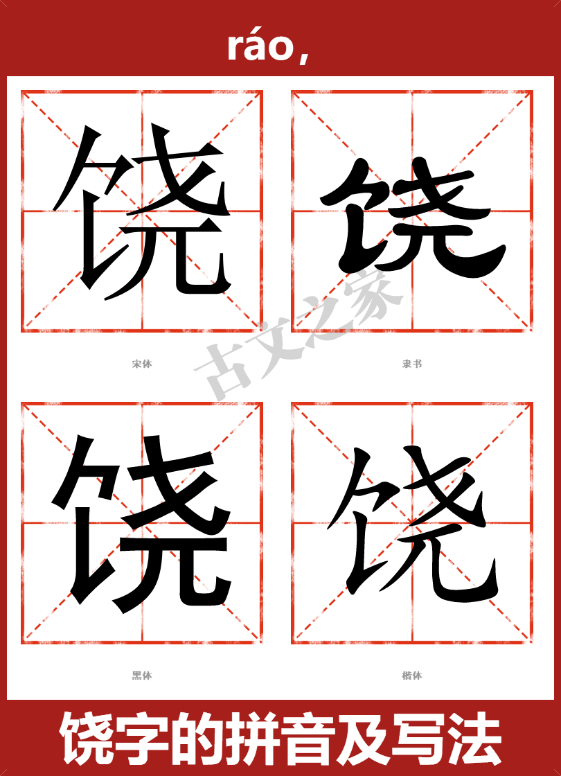 饶字的拼音及宋体,隶书,楷体及黑体的字体样式欣赏