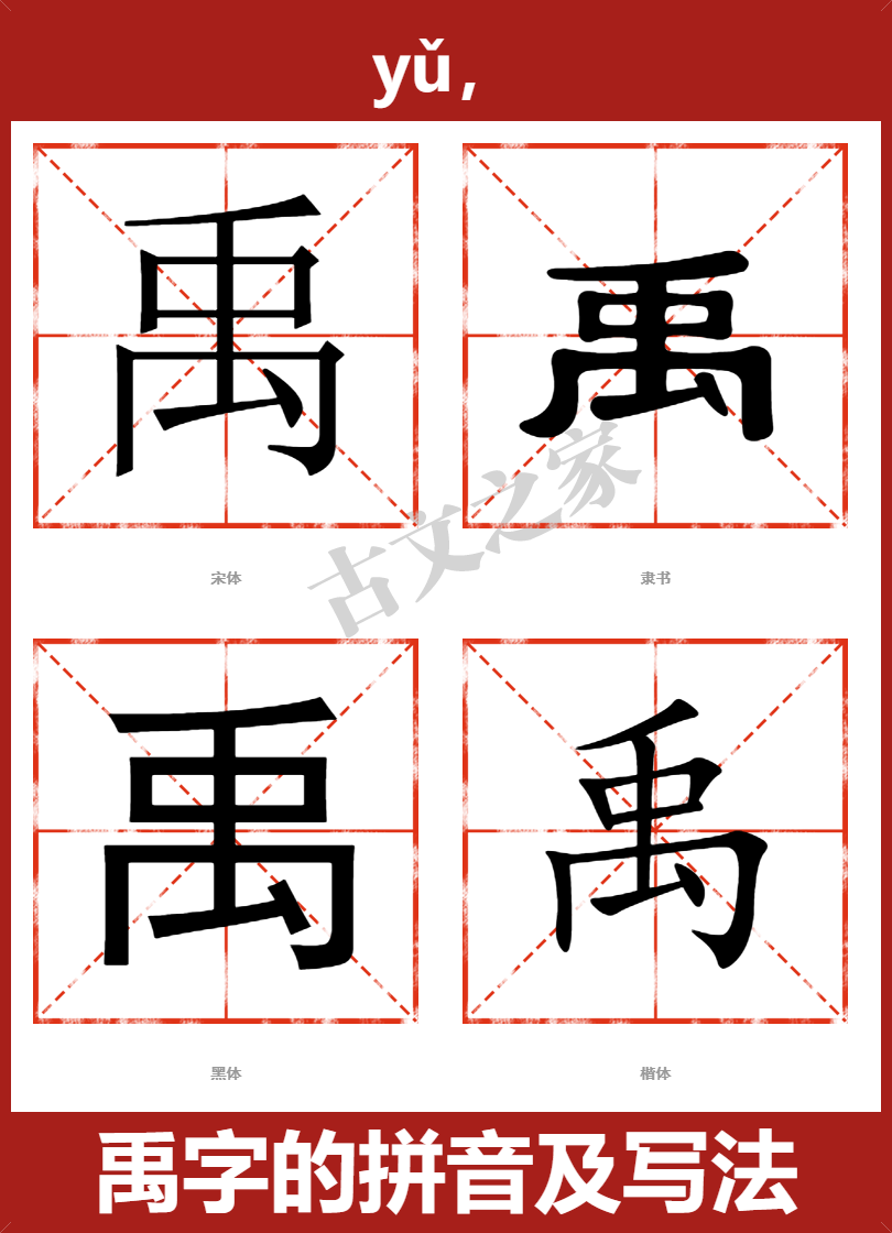 禹的拼音怎么读