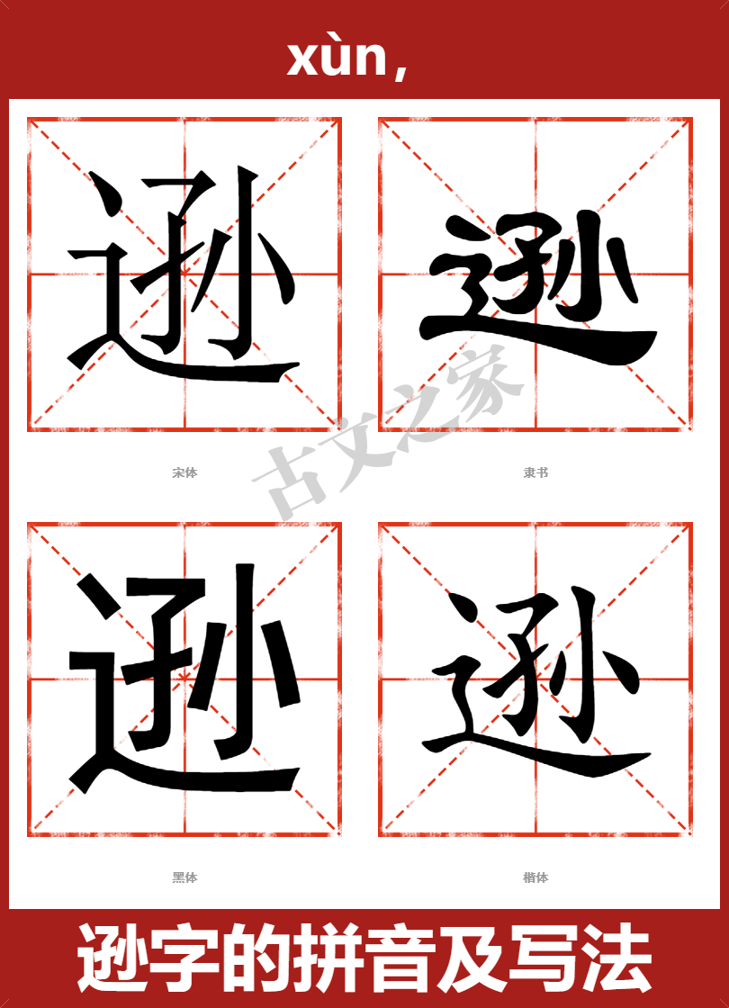 逊的拼音怎么读