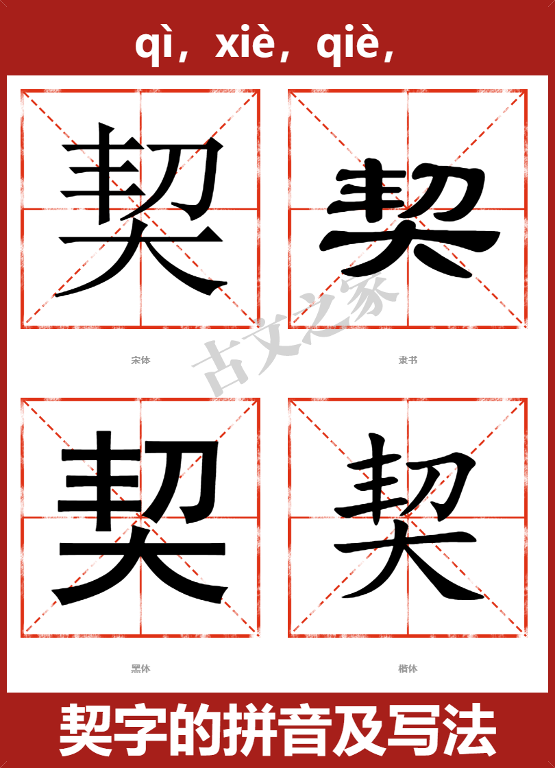 契字的拼音及宋体,隶书,楷体及黑体的字体样式欣赏