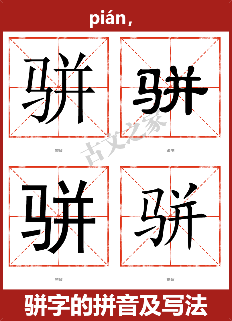 骈的拼音怎么读