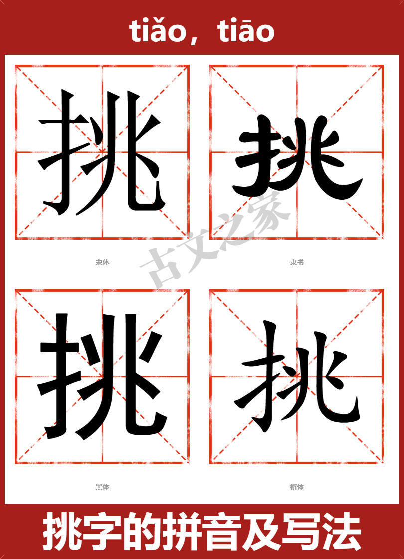 挑的拼音怎么读