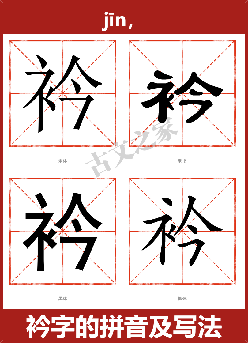 衿字的拼音及宋体,隶书,楷体及黑体的字体样式欣赏