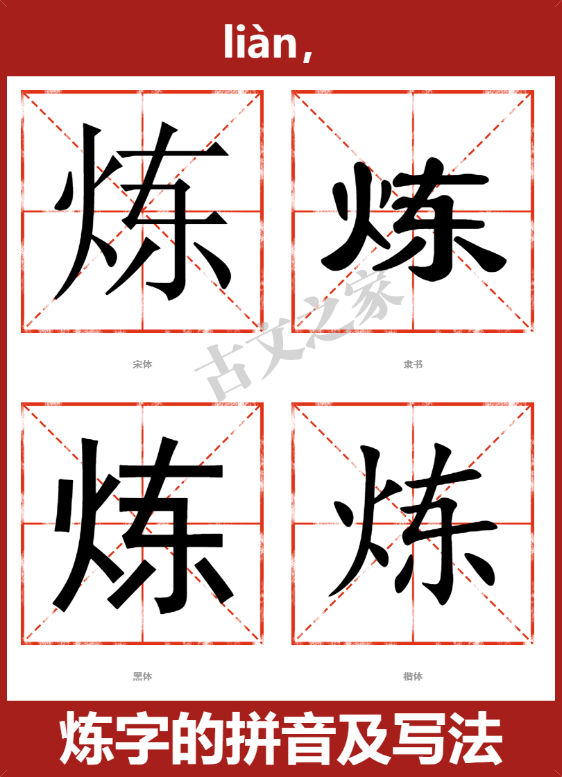 炼字的拼音及宋体,隶书,楷体及黑体的字体样式欣赏