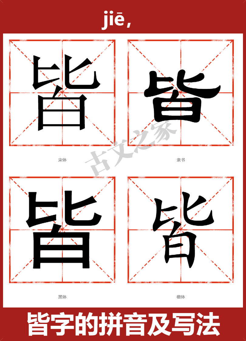 皆字的拼音及宋体,隶书,楷体及黑体的字体样式欣赏