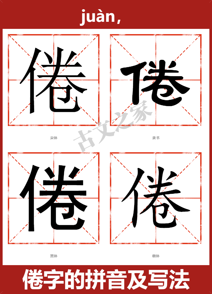 倦的拼音怎么读