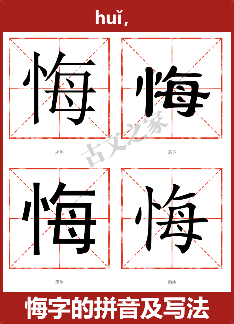 悔字的拼音及宋体,隶书,楷体及黑体的字体样式欣赏