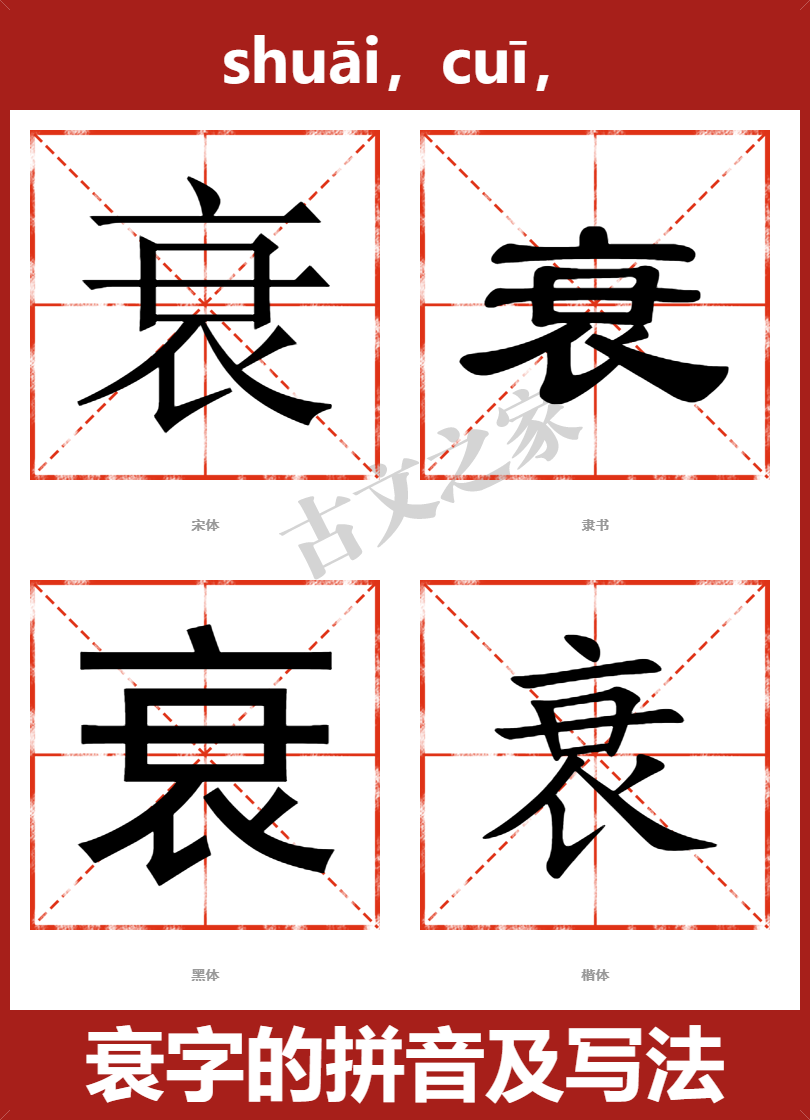 衰的拼音怎么读