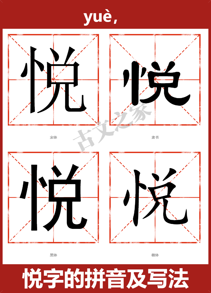 悦字的拼音及宋体,隶书,楷体及黑体的字体样式欣赏