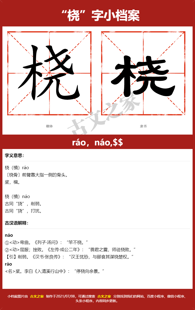 桡的拼音怎么读