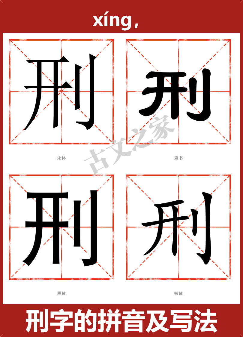 刑的拼音怎么读
