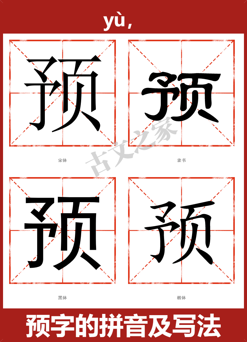 预字的拼音及宋体,隶书,楷体及黑体的字体样式欣赏