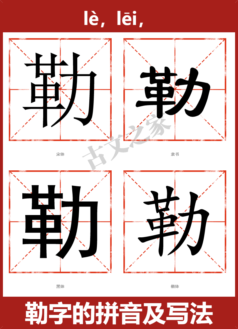 勒的拼音怎么读