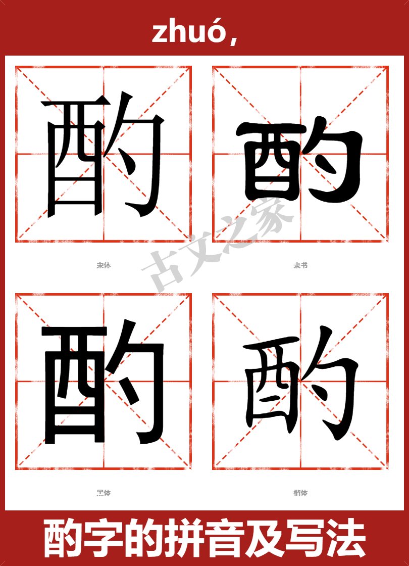 酌字的拼音及宋体,隶书,楷体及黑体的字体样式欣赏