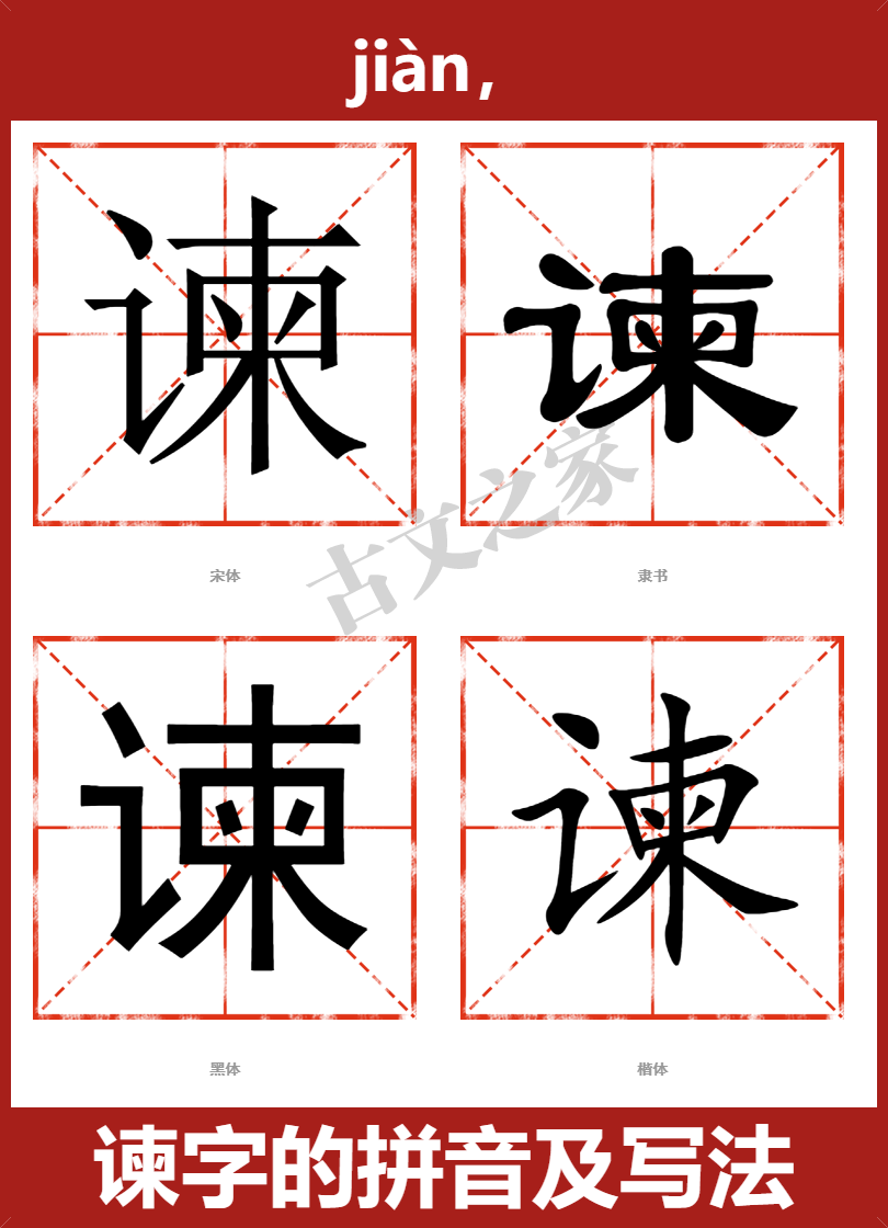 谏字的拼音及宋体,隶书,楷体及黑体的字体样式欣赏