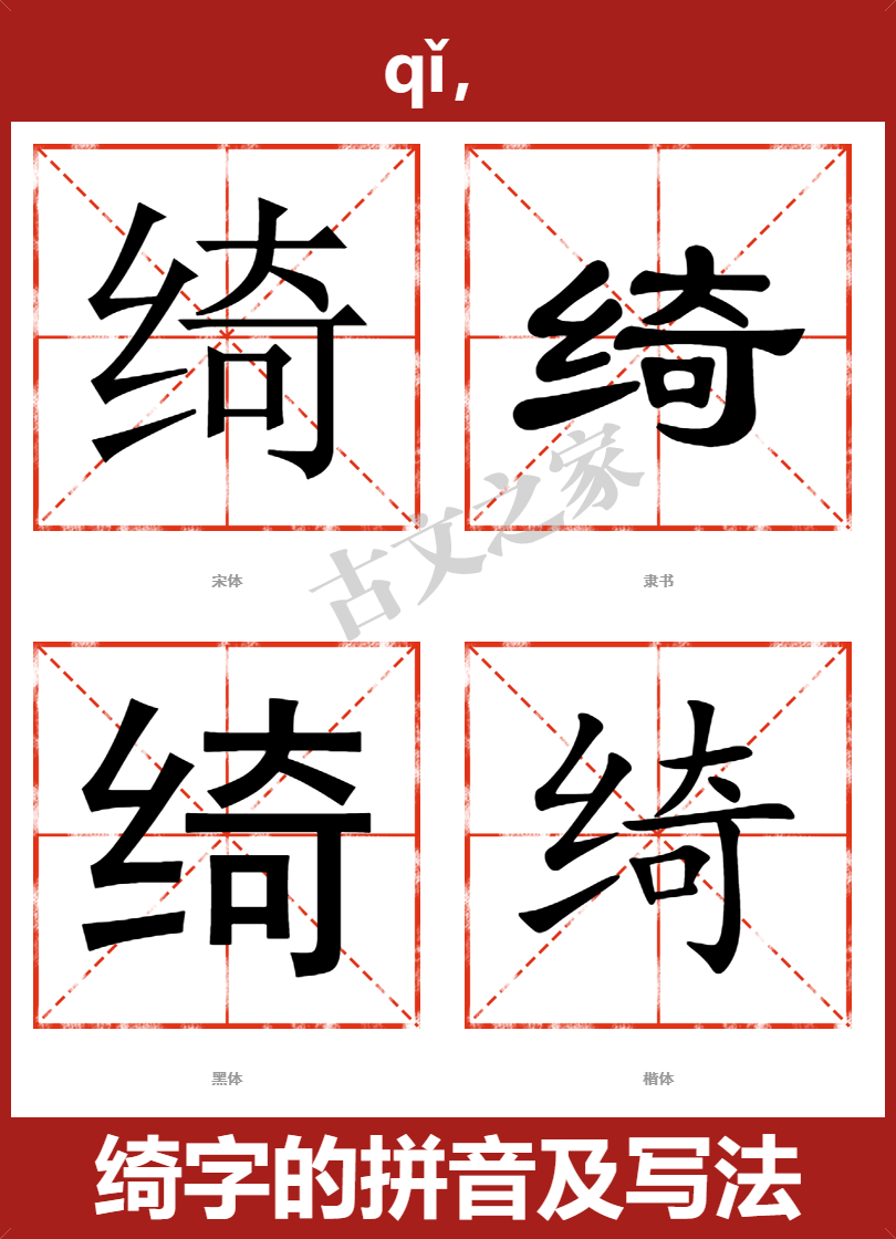 绮的拼音怎么读