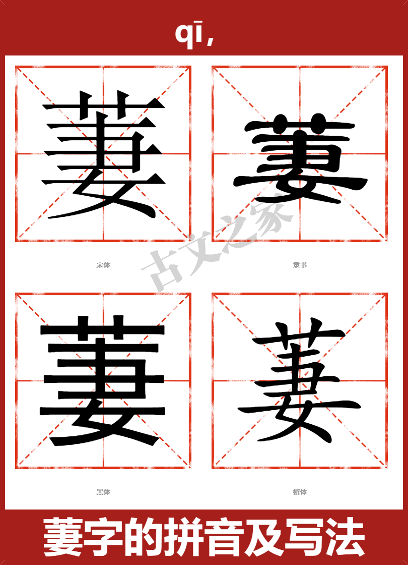 萋的拼音怎么读