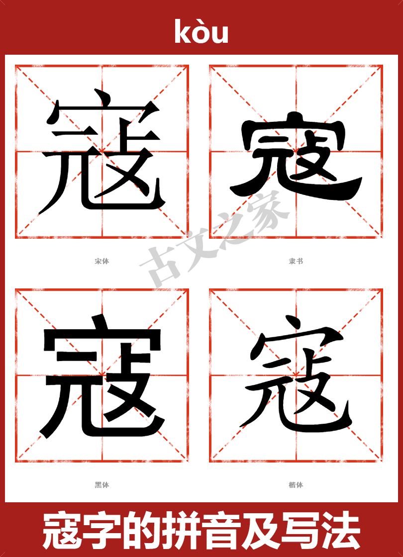 寇字的拼音及宋体,隶书,楷体及黑体的字体样式欣赏
