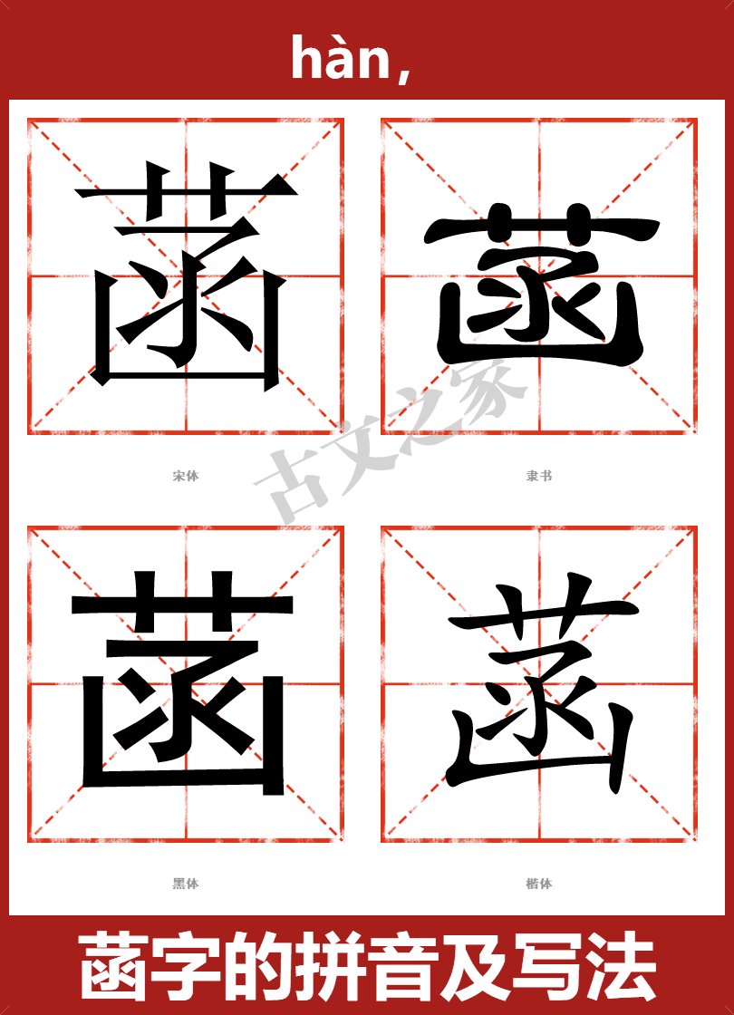 菡的拼音怎么读