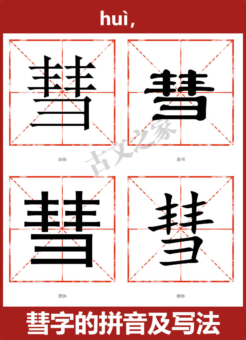 彗字的拼音及宋体,隶书,楷体及黑体的字体样式欣赏