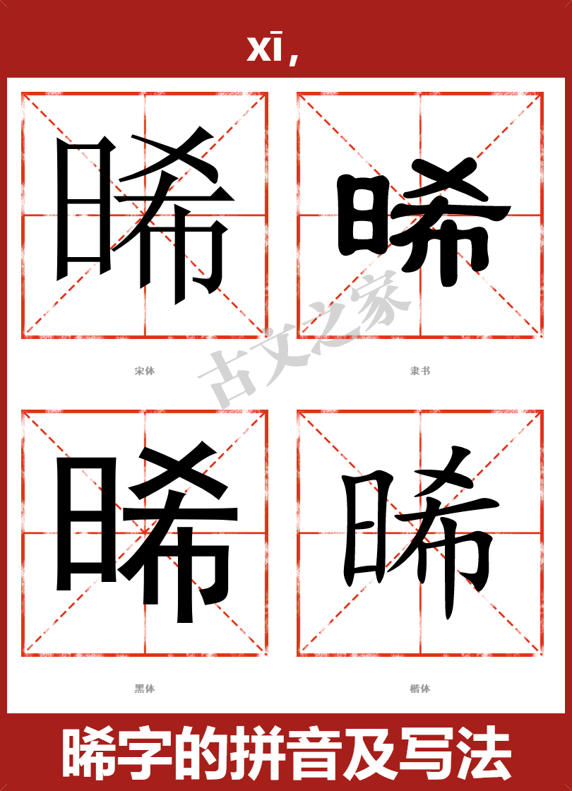 晞的拼音怎么读