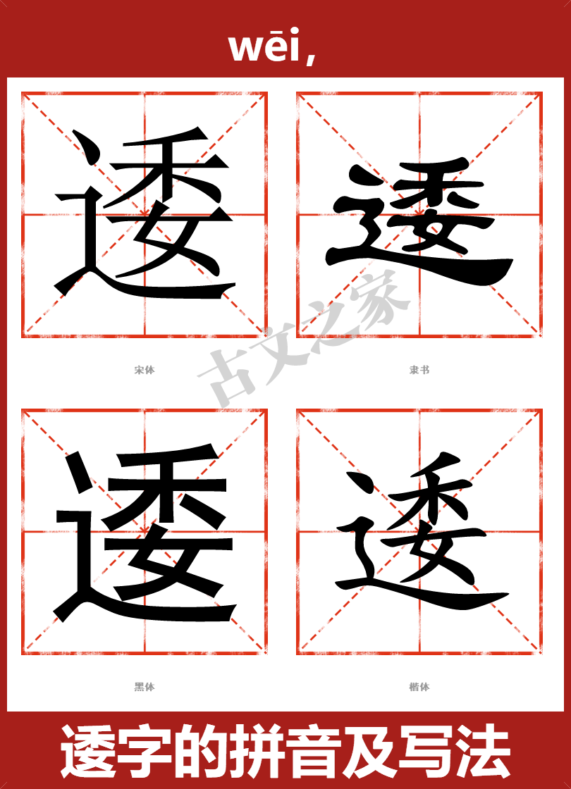 逶的拼音怎么读