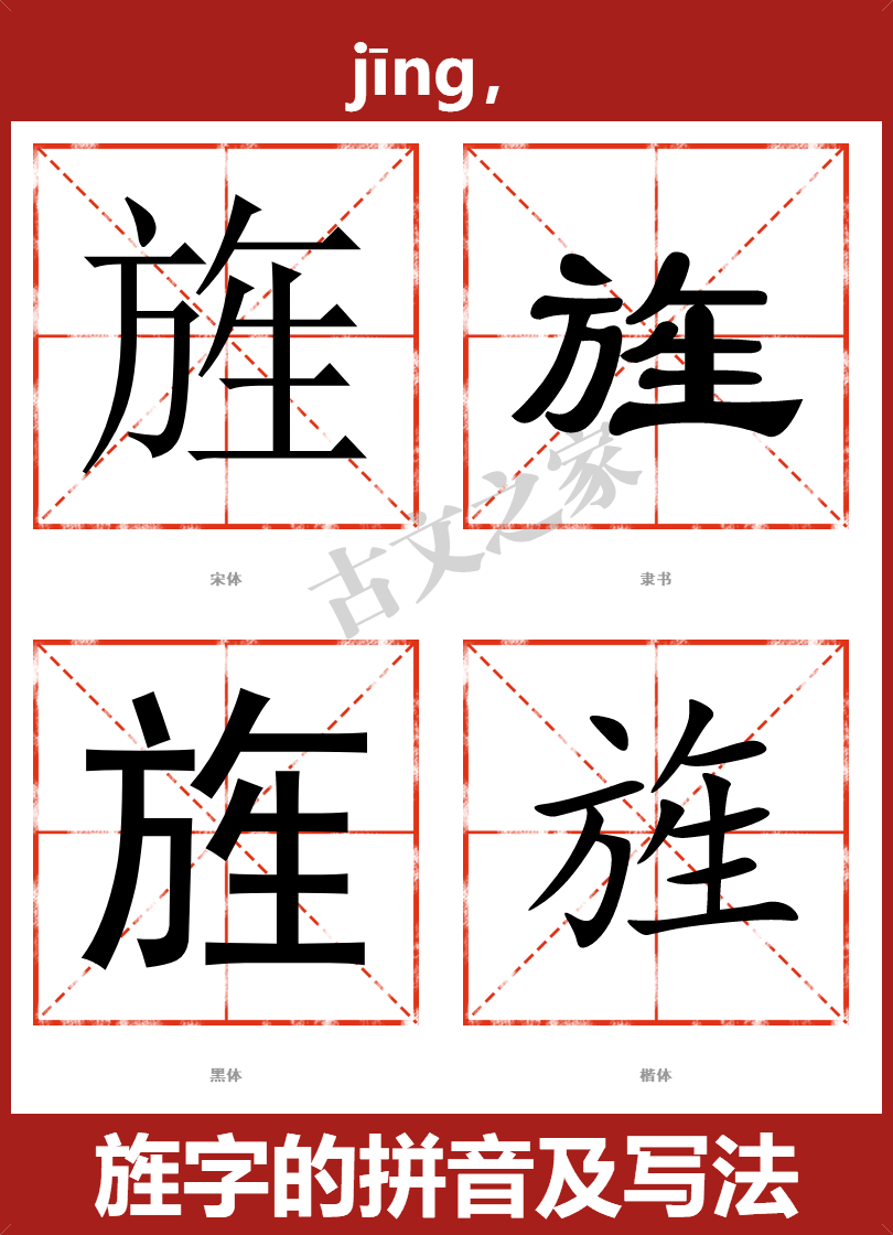旌的拼音怎么读