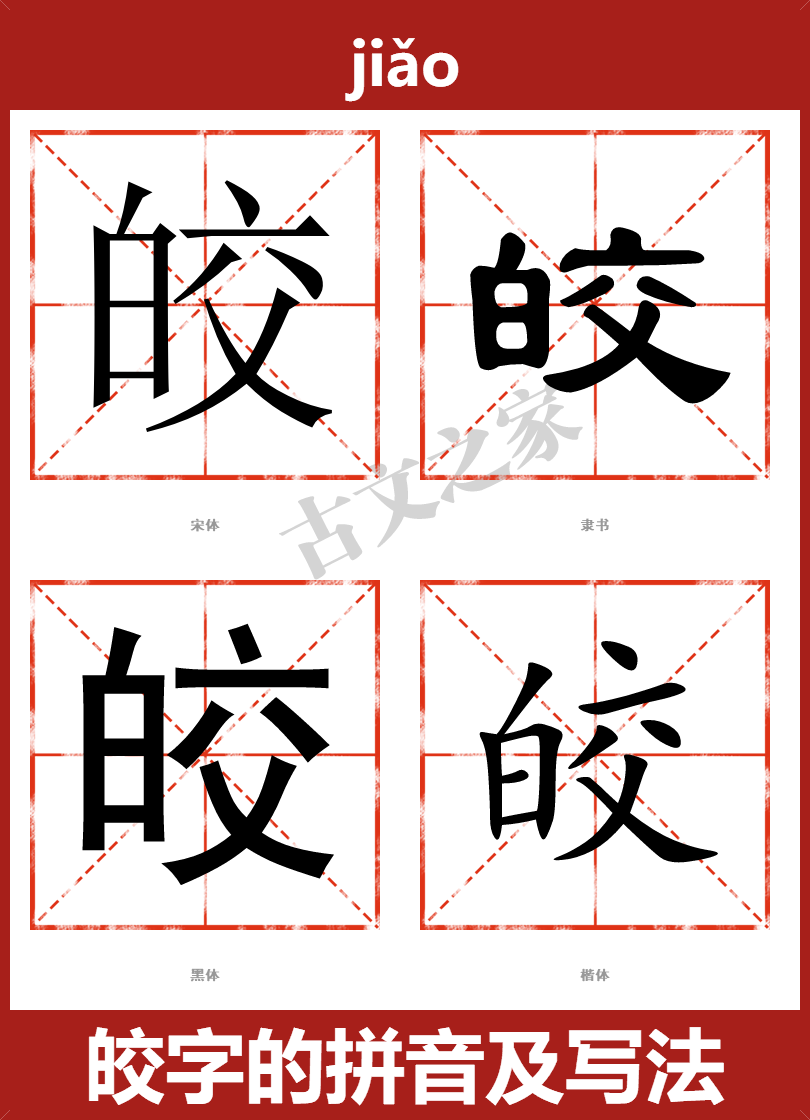 皎的拼音怎么读