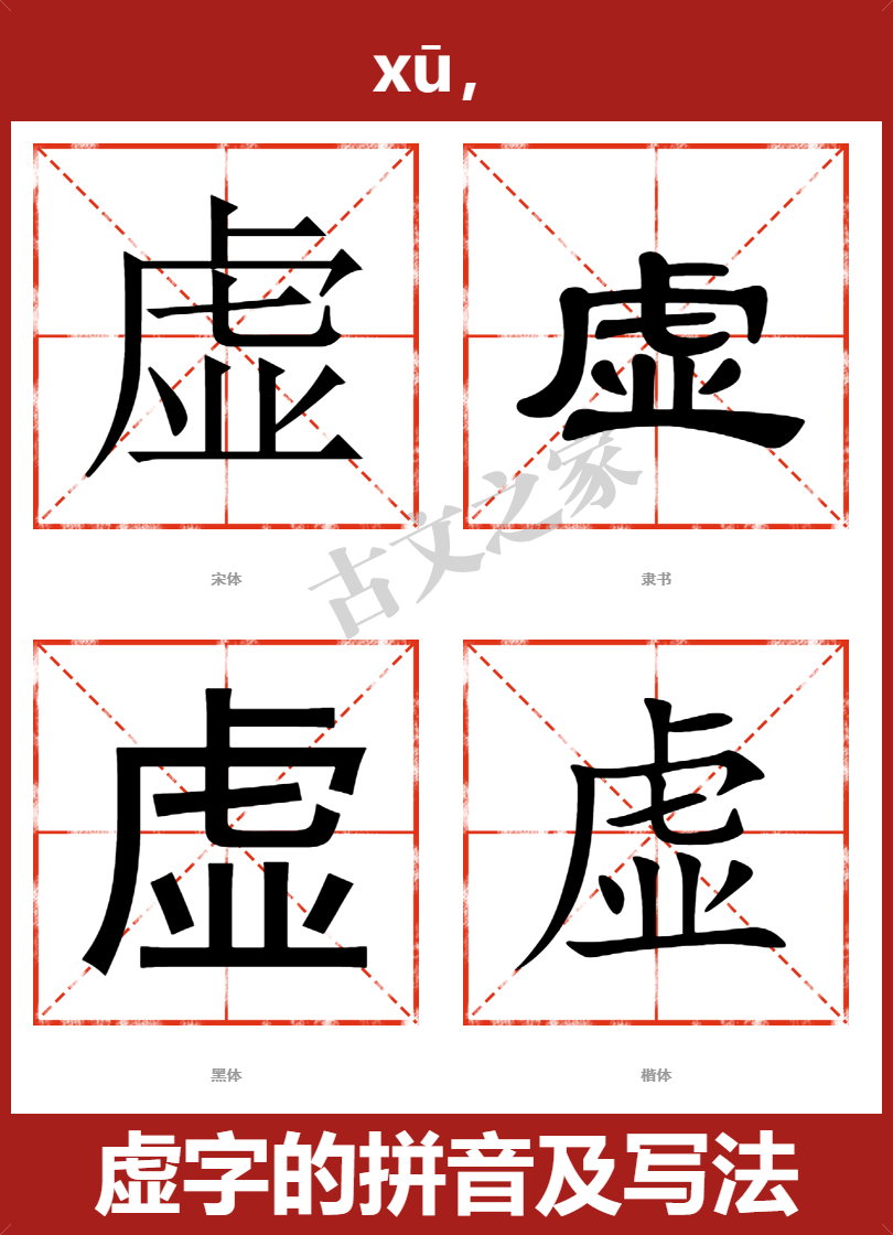 虚的拼音怎么读