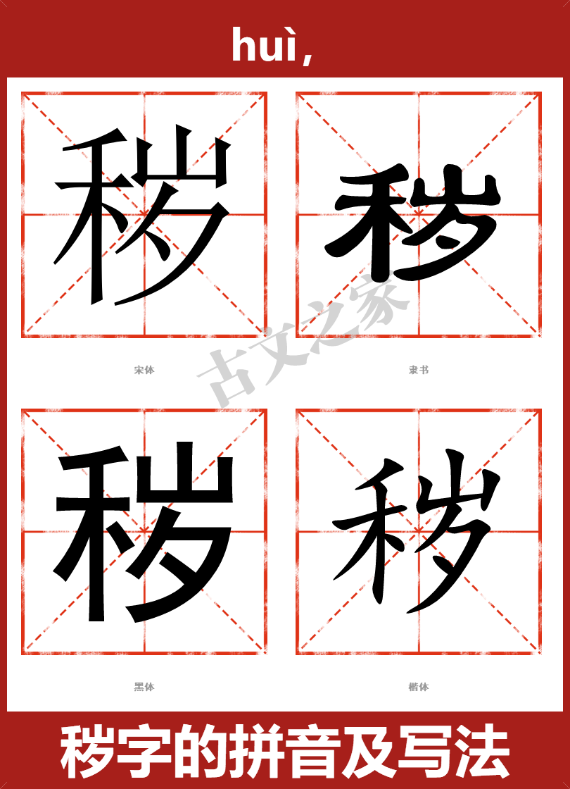 秽的拼音怎么读