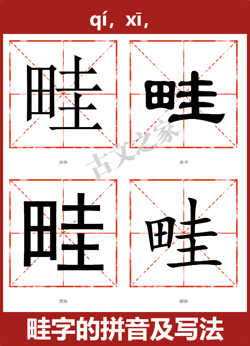 畦的拼音 qí,xī, 读音试听 (qí) (xī) 拼音相关  上古音为
