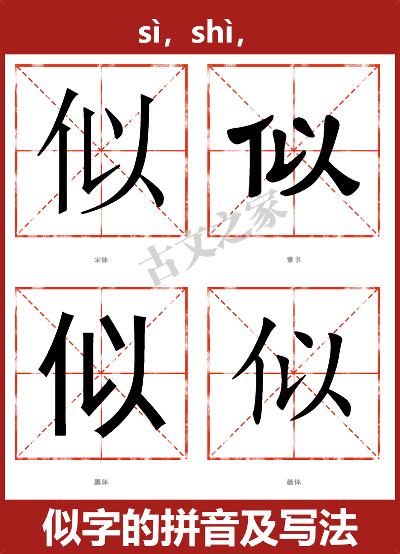 似的拼音sì,shì,似的拼音读音及基本信息