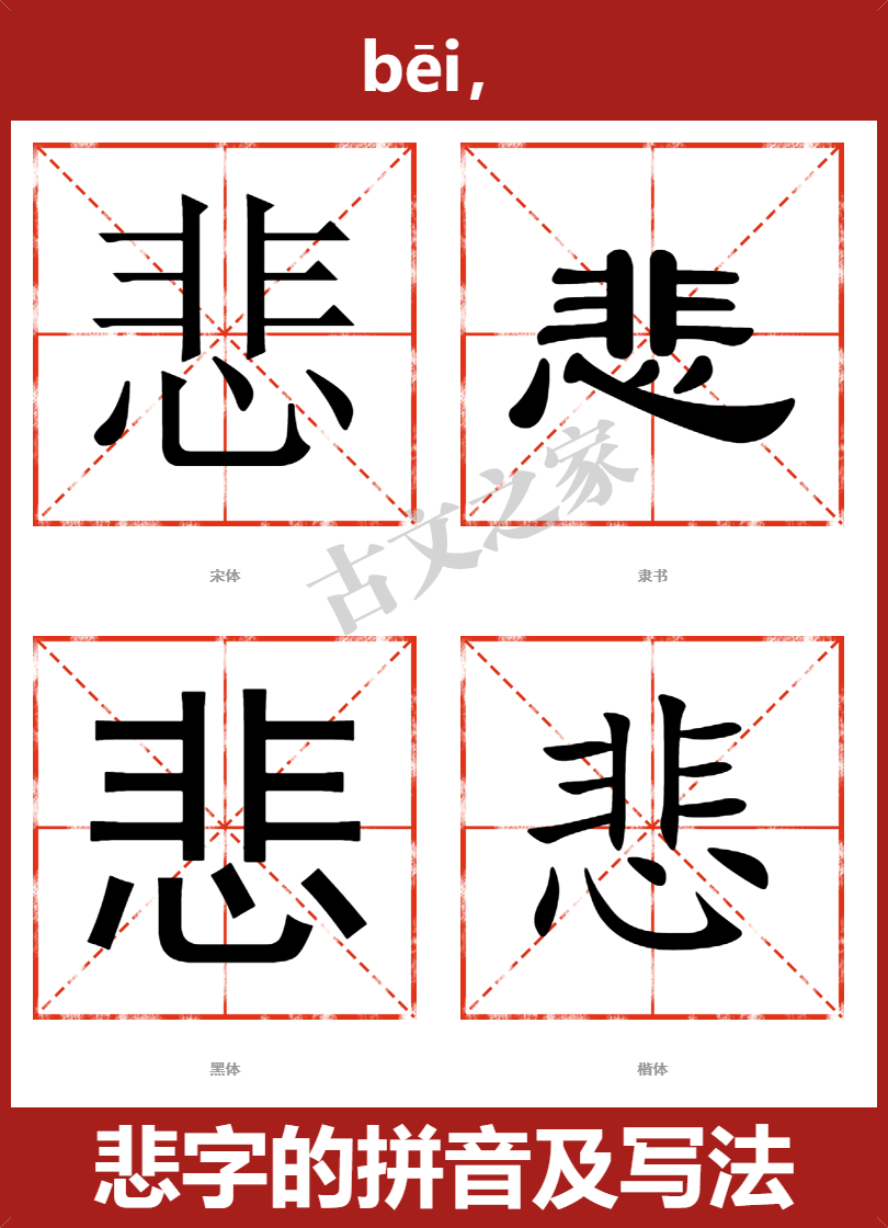 悲字的拼音及宋体,隶书,楷体及黑体的字体样式欣赏